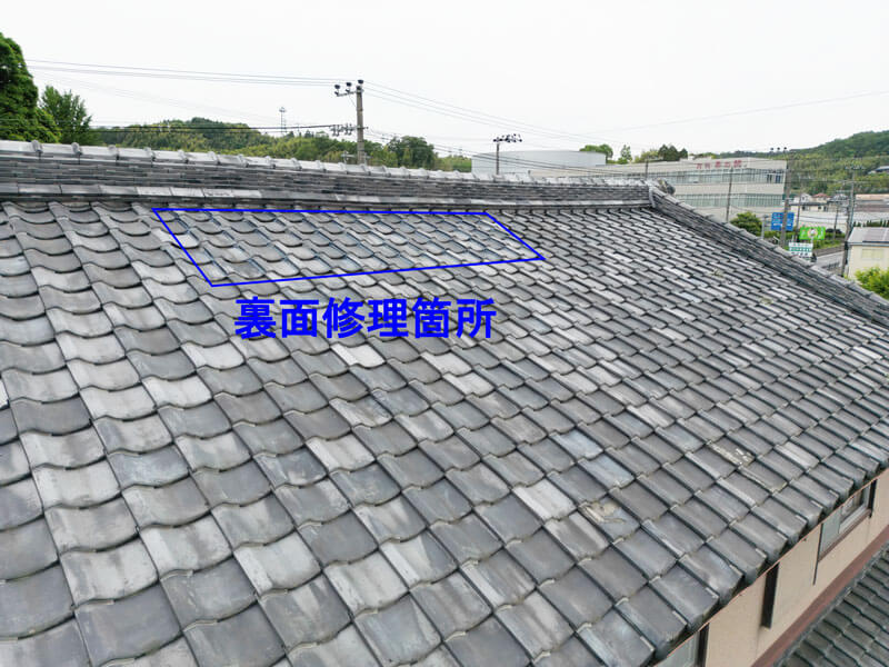 瓦屋根の裏面側を含めた補修範囲の施工後状況
