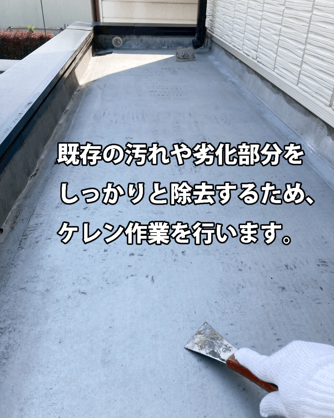 バルコニー防水工事ケレン作業の様子