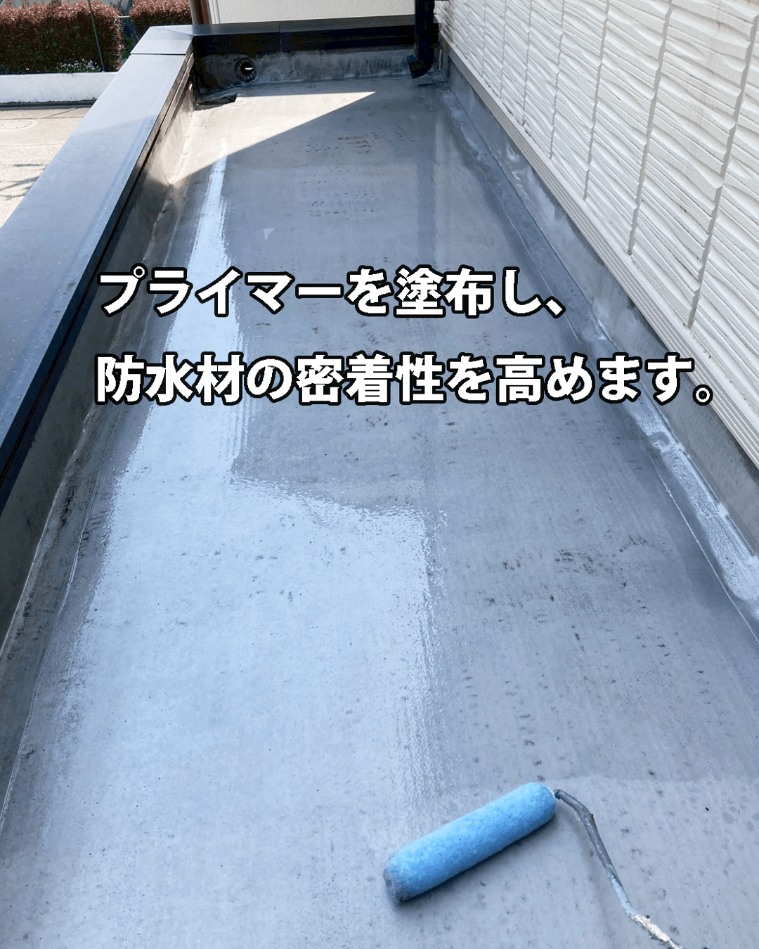 バルコニー高圧洗浄・プライマー塗布の写真