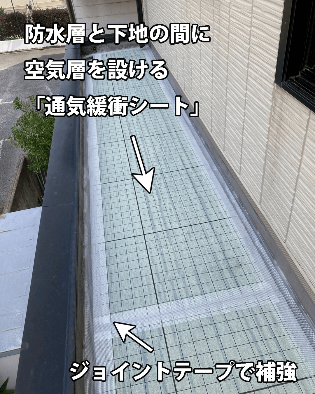 通気緩衝シート・端末テープ・ジョイントテープ敷設の様子