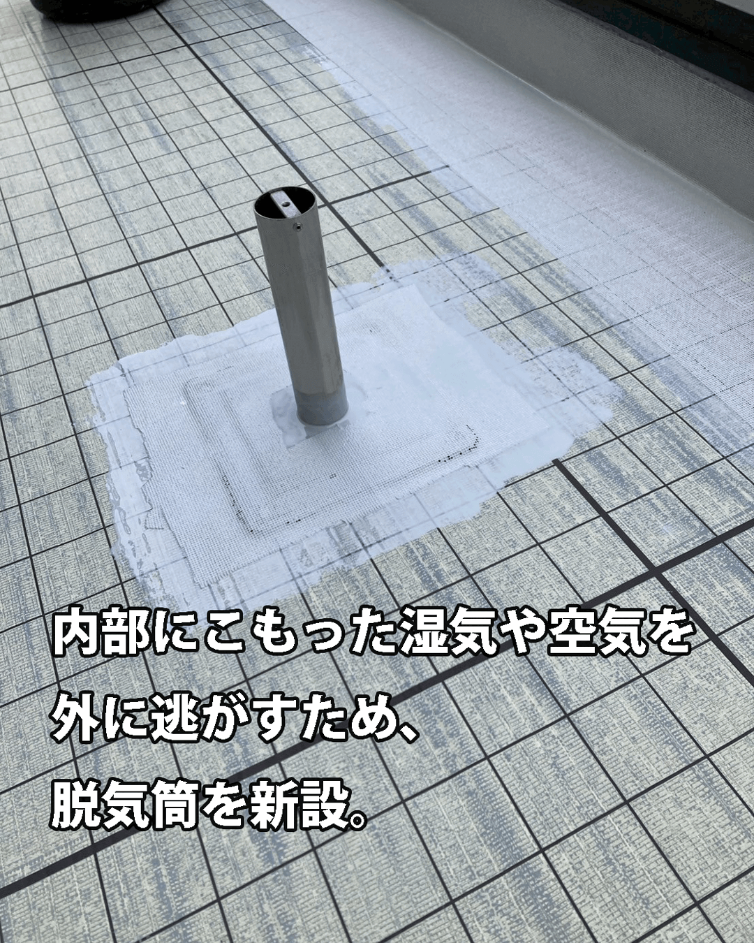 脱気筒（ベンチレーター）新設の写真