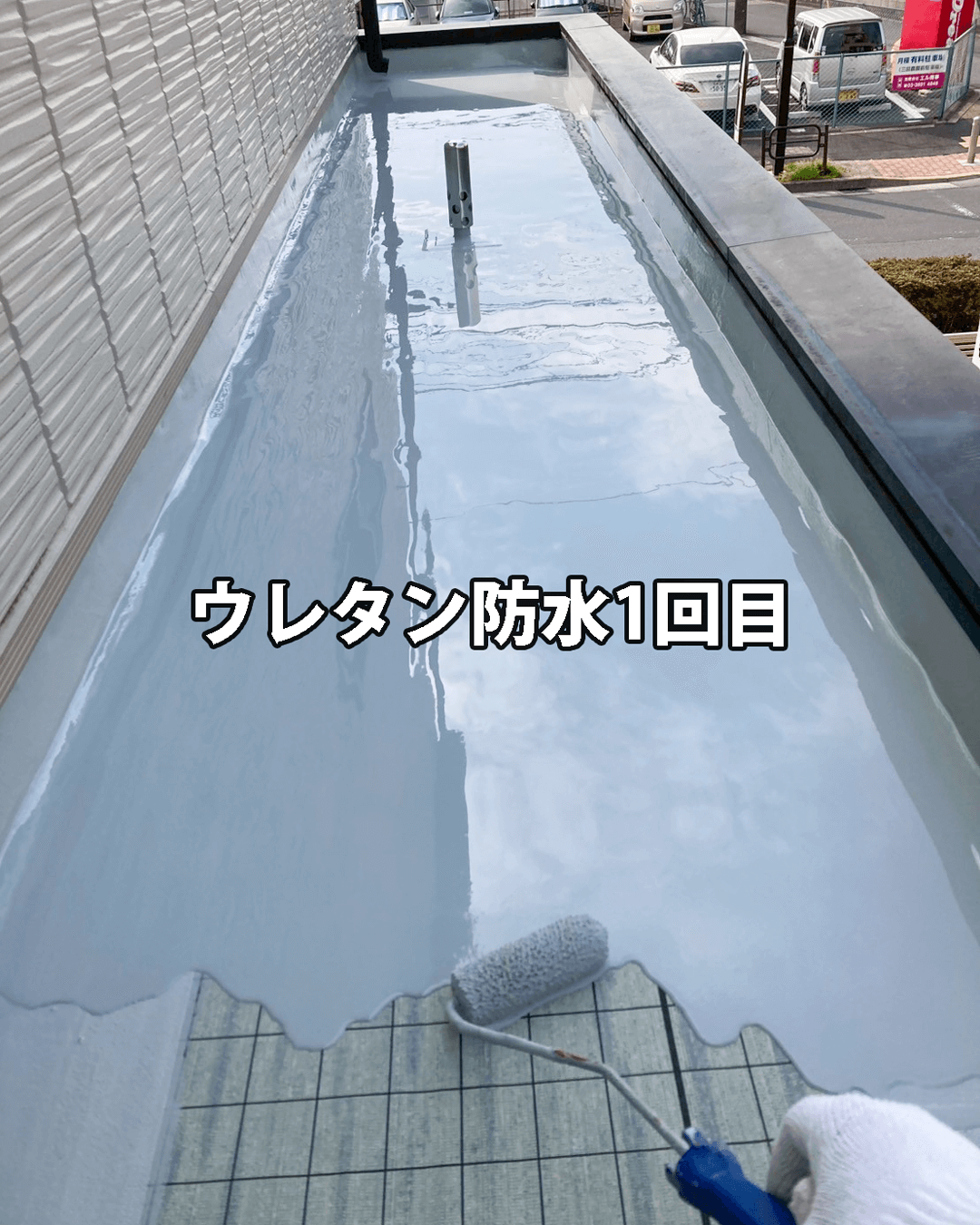 ウレタン防水材1層目塗布の様子