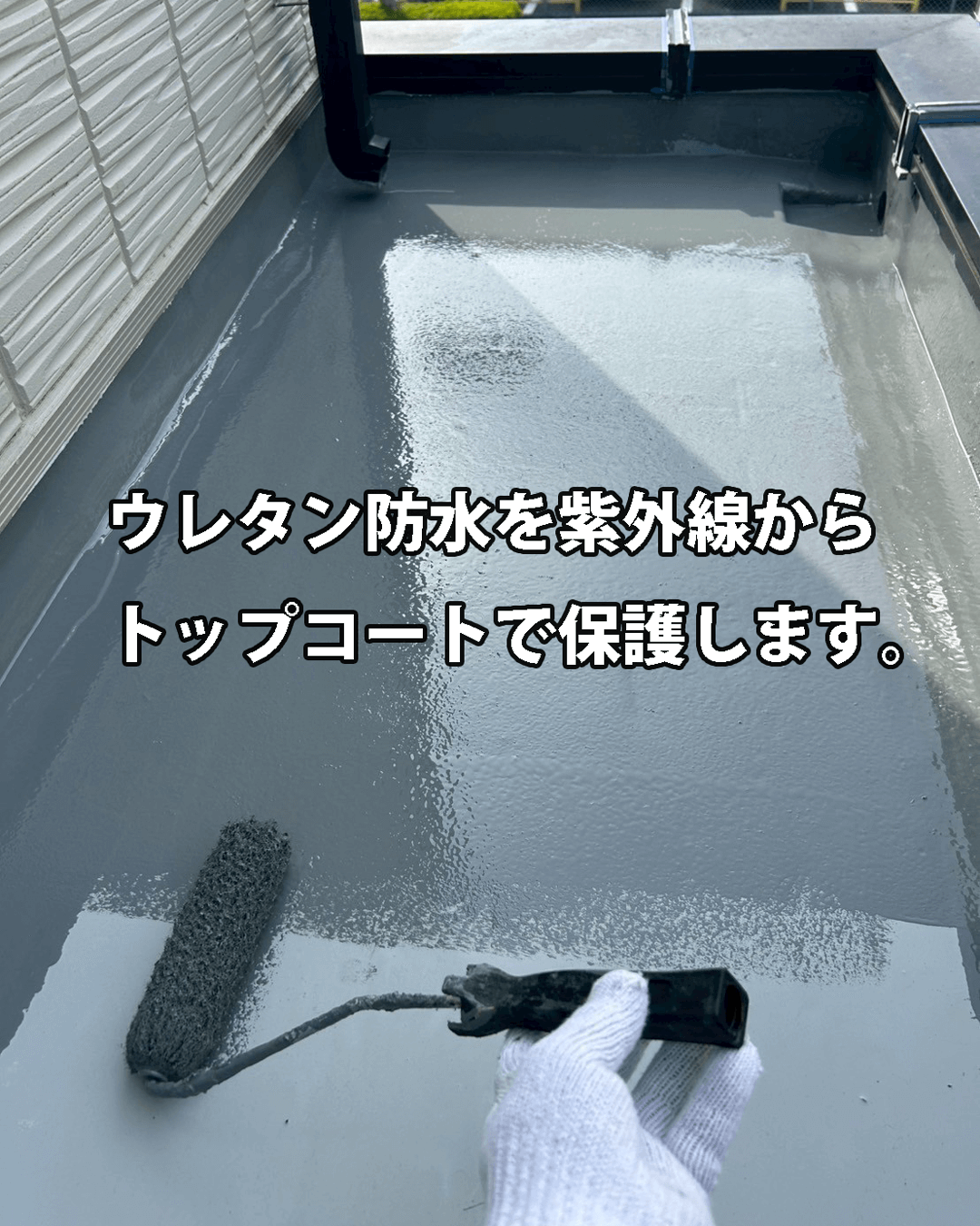 バルコニー防水トップコート仕上げの様子