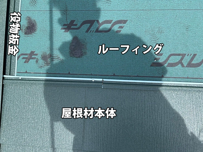 下地材とルーフィングの施工が完了したら、軒先やケラバなどに役物板金を取り付けていきます。その後、屋根材本体を下から上へと順番に張り進めていきます。