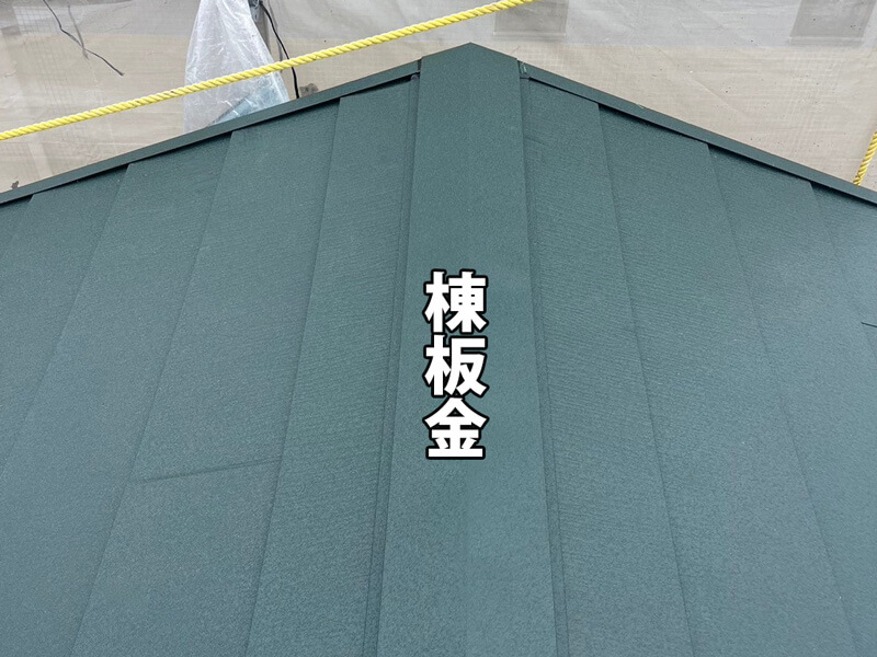 ガルバリウム鋼板の棟板金を施工した屋根の仕上がり
