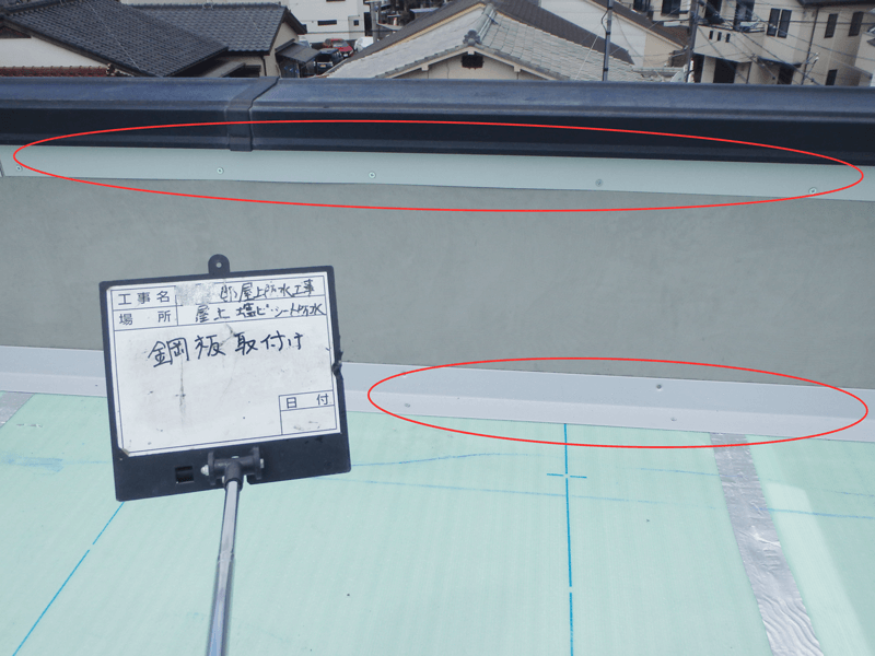 外周鋼板取り付け シート防水 端部固定している様子