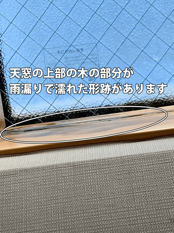 天窓上部の木材に雨漏りで濡れた跡がある写真