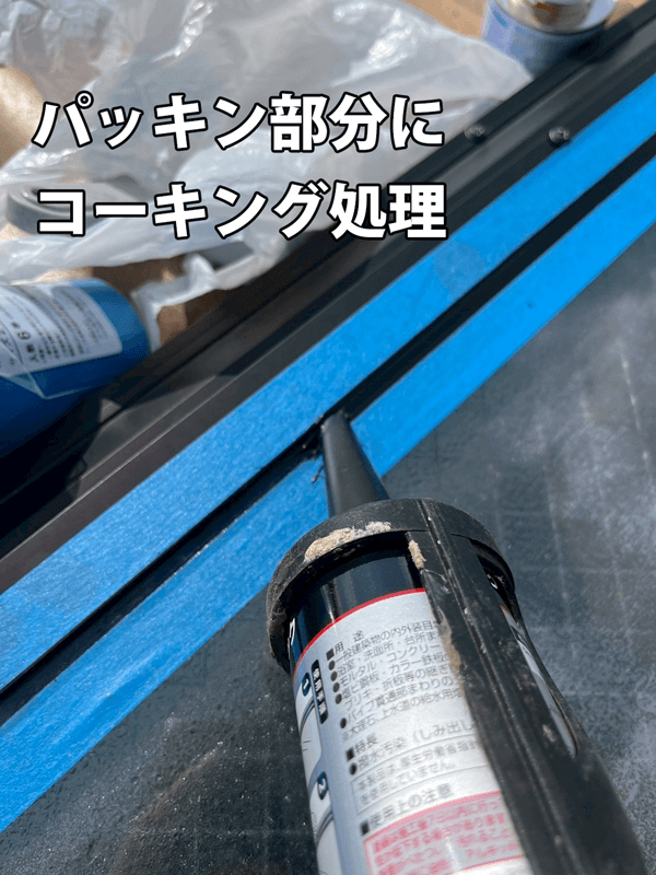 天窓パッキン撤去後にコーキング処理している様子