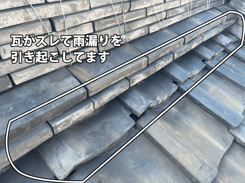 瓦のズレによる雨漏り原因箇所の写真