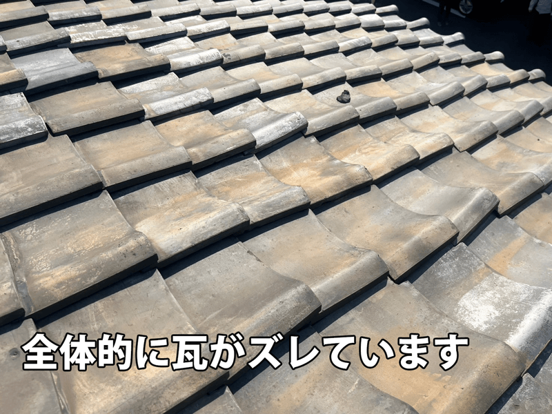 屋根全体に広がる瓦ズレの写真