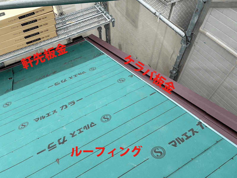 ルーフィング張り・軒先板金・ケラバ板金取り付けの写真