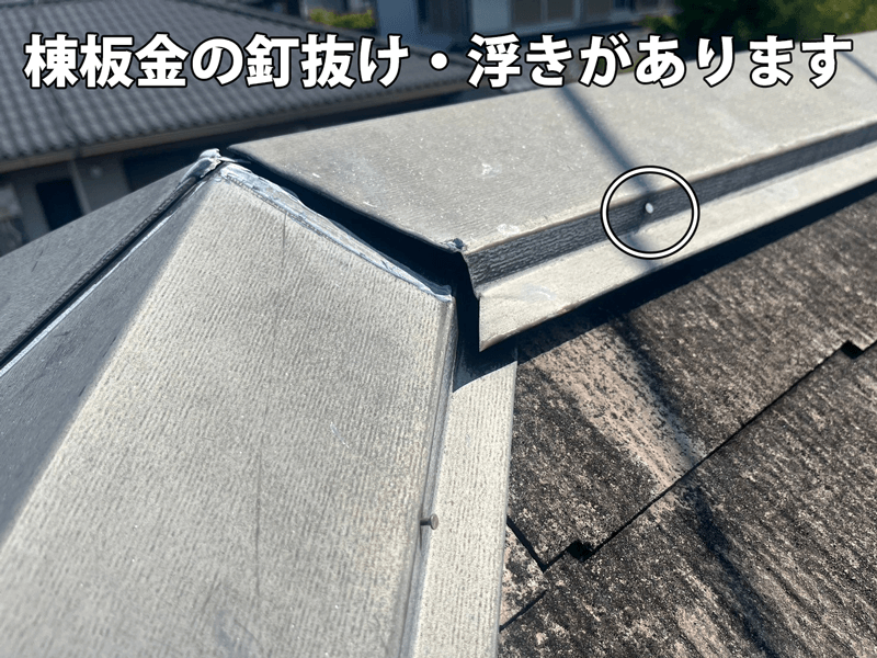 棟板金の釘浮きとコーキング劣化の状況