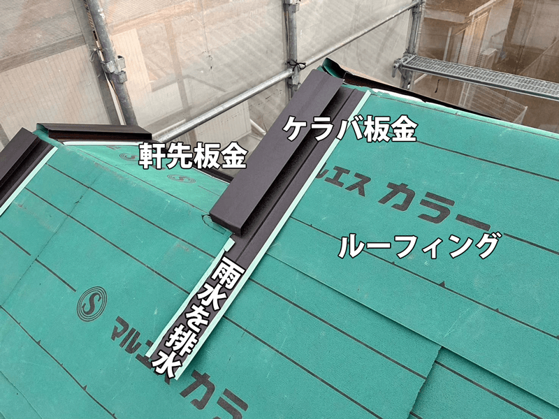 ルーフィング施工後の軒先板金とケラバ板金の設置状況
