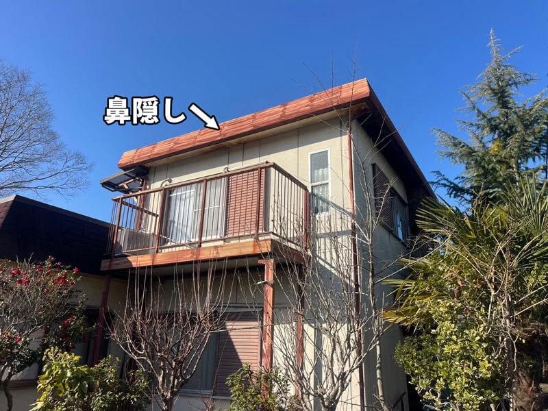 鼻隠しの劣化状況と建物全体の外観