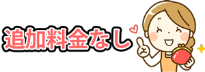 追加料金なし