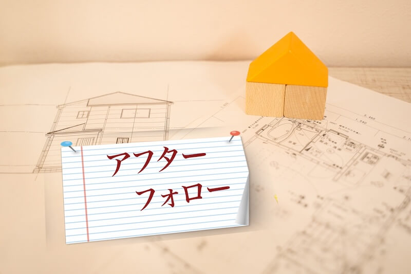 アフターフォローを示すメモと住宅図面のイメージ写真