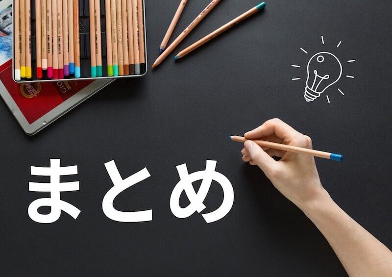 黒い背景に “まとめ” の文字と、手で色鉛筆を書いている様子のイメージ画像