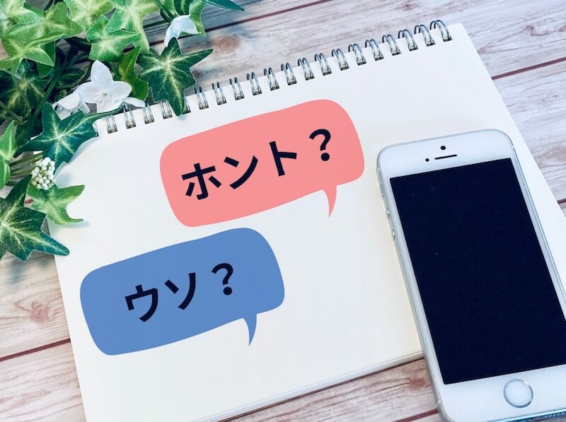 情報の真偽を確認するイメージ。