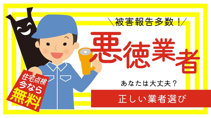 悪徳業者への注意喚起を促すイラスト。