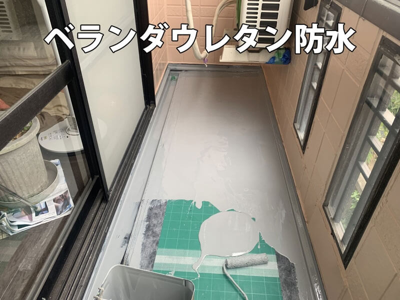 ベランダウレタン防水をしている写真。