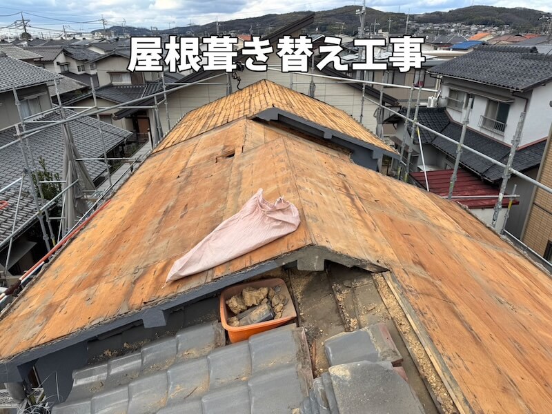 屋根葺き替え工事中の屋根の写真。