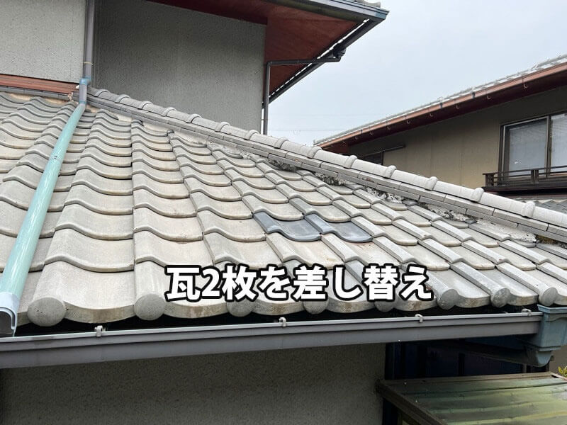 割れた瓦を2枚差し替えた瓦屋根の補修写真。