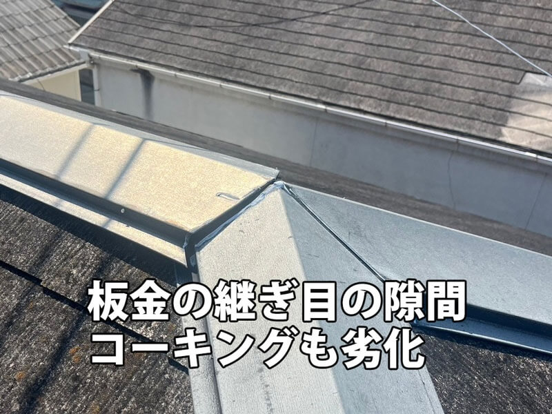 板金の継ぎ目の隙間コーキングも劣化している状態。