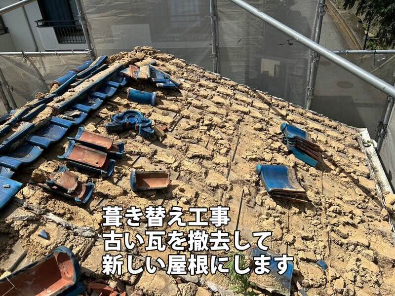 古い瓦を撤去して葺き替え工事を行っている屋根の様子。