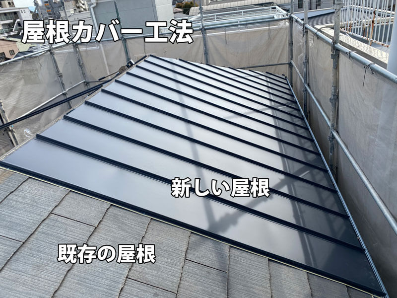 屋根カバー工法の写真。