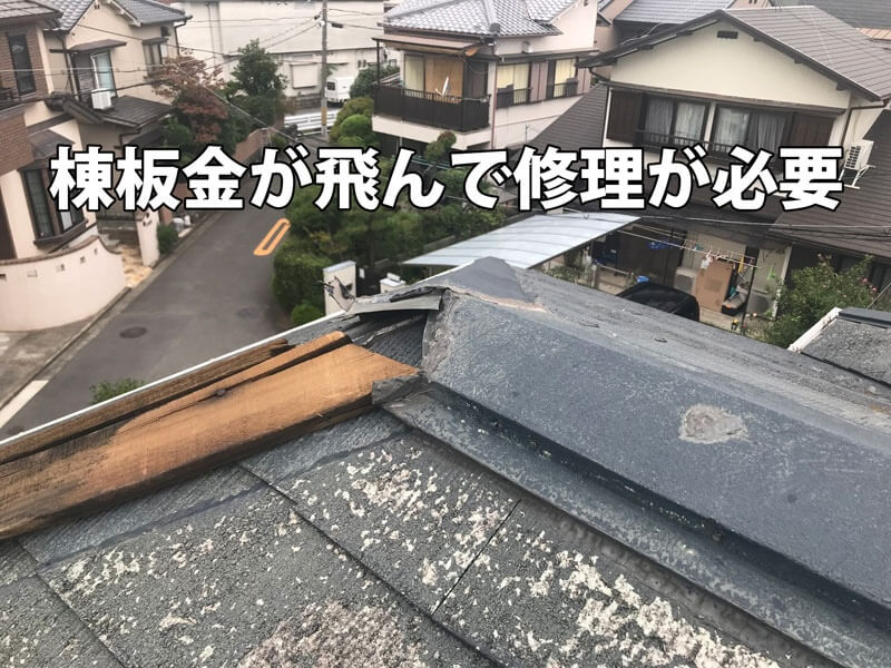 棟板金が外れて修理が必要なスレート屋根の破損写真。