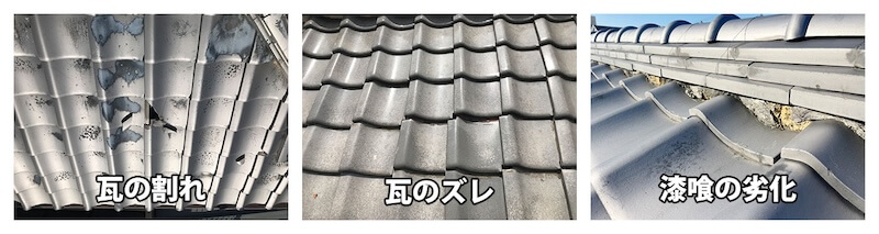 瓦の割れ・瓦のズレ・棟部の漆喰劣化の写真。