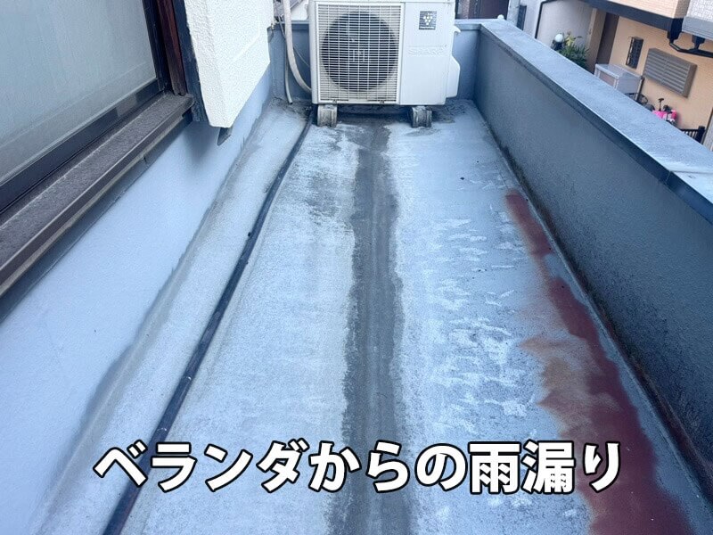ベランダからの雨漏り。