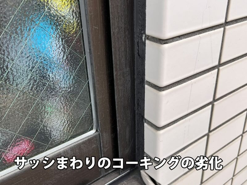 サッシまわりのコーキングが劣化し、ひび割れや隙間が生じている様子の写真。