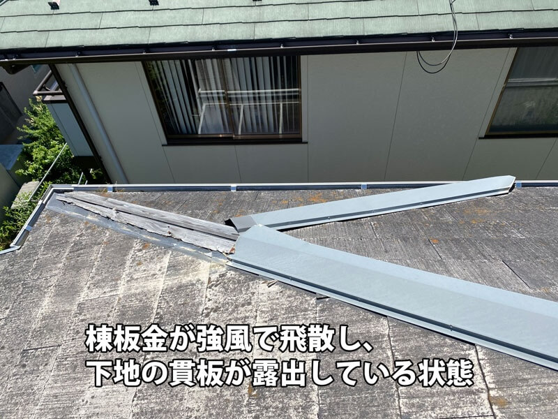 棟板金が強風で飛散し、下地の貫板が露出している状態。