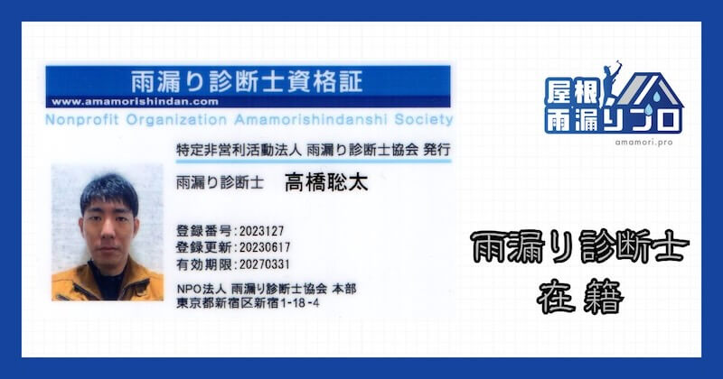 雨漏り診断士の資格証と「屋根雨漏りプロ 雨漏り診断士在籍」の案内画像