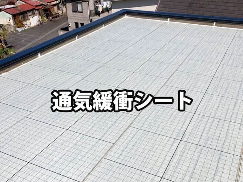 通気緩衝シート