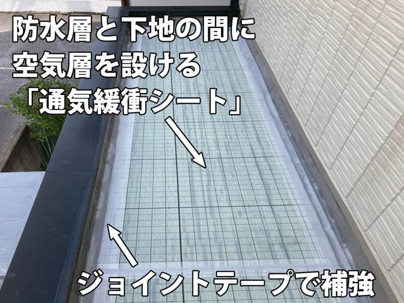 通気緩衝工法で使用する通気緩衝シートを敷き、ジョイント部分をテープで補強している様子。
