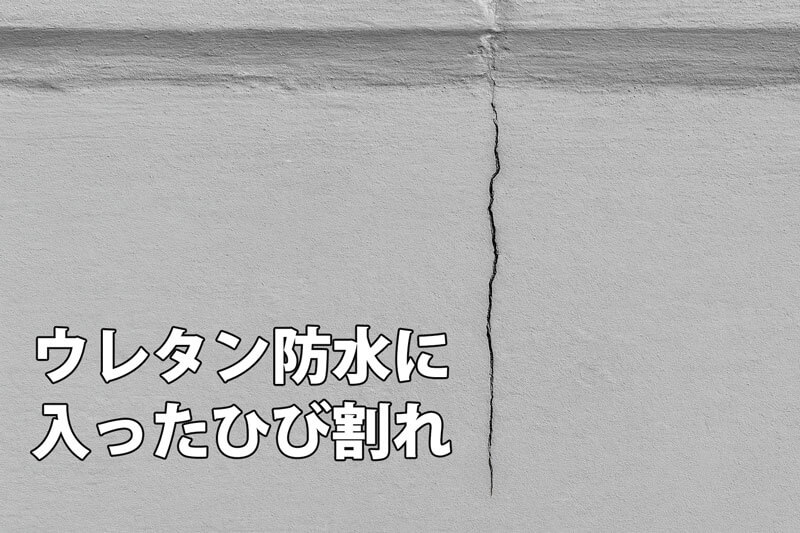 ウレタン防水に入ったひび割れの写真