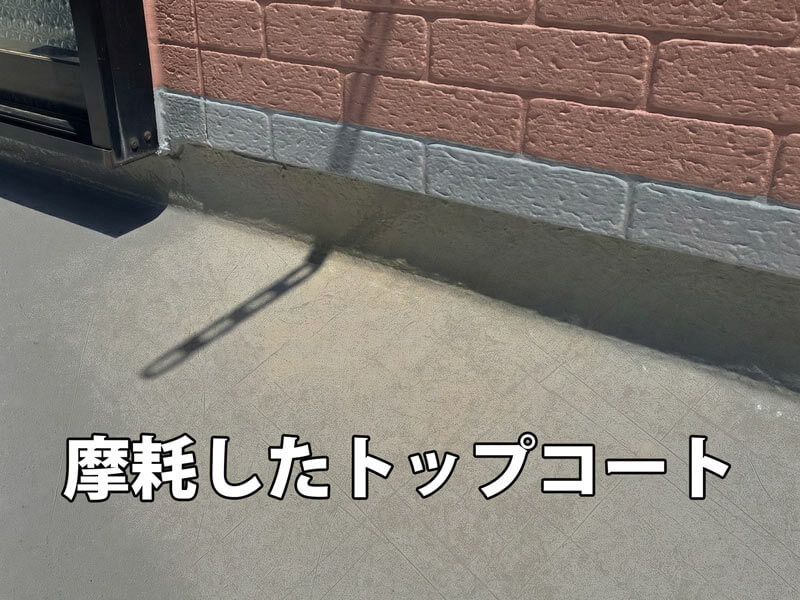 摩耗したベランダ防水のトップコートの劣化状態。