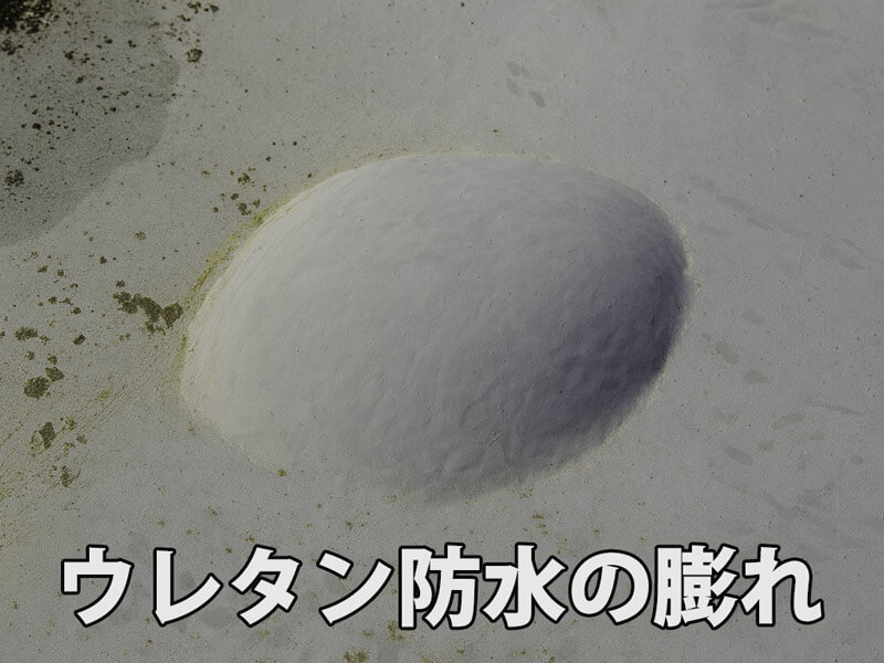 ウレタン防水層に発生した膨れ
