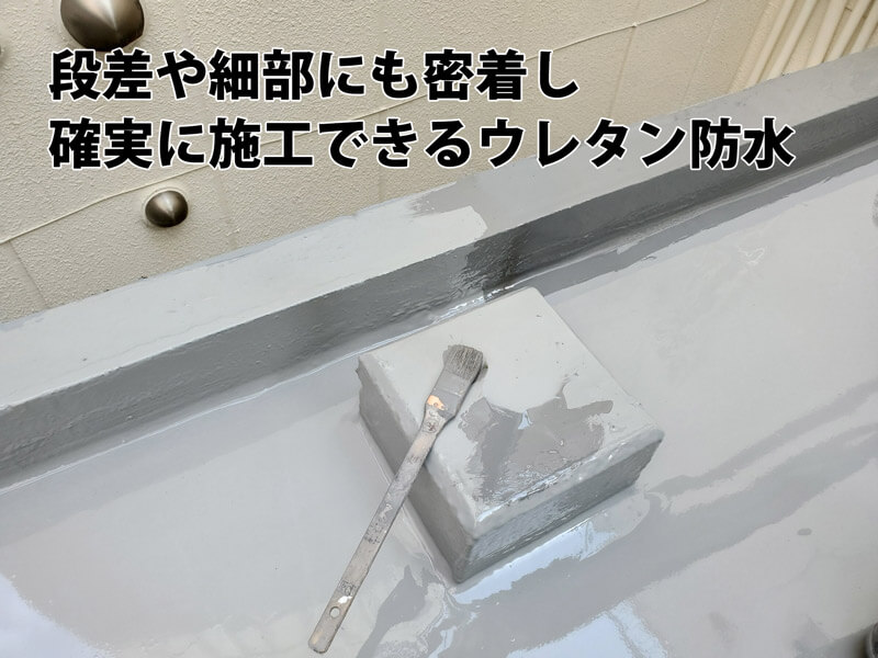 ウレタン防水が段差や細部にも密着し、確実に施工できることを示す現場写真。