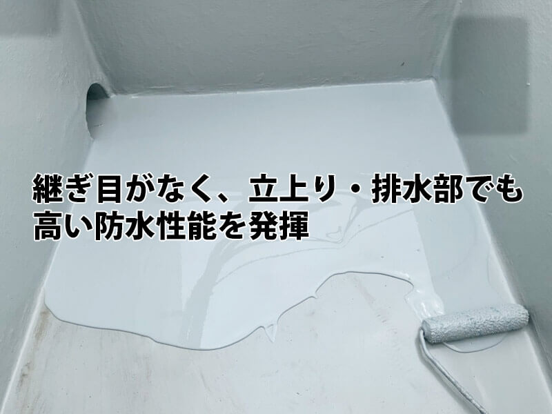 ウレタン防水の継ぎ目のない塗膜が、立上りや排水部でも高い防水性能を発揮することを示す施工写真。