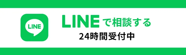 LINEで相談