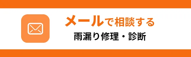 メールで問い合わせ